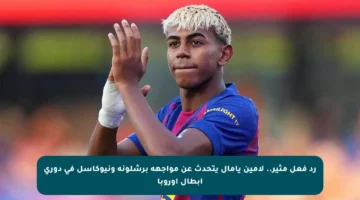 رد فعل مثير.. لامين يامال يتحدث عن مواجهة برشلونة ونيوكاسل في دوري أبطال أوروبا